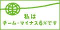 私はチームマイナス６％です