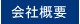 会社概要へ移動する