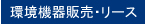 環境機器販売・リースへ移動する