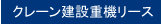 クレーン建設重機リースへ移動する