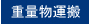 重量物運搬へ移動する