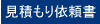 見積もり依頼書へ移動する