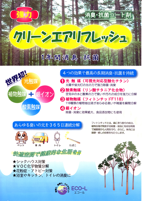 クリーンエアリフレッシュ説明１
