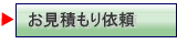 お見積もりフォームへ